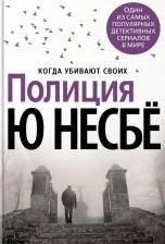Литература Книга Несбе Ю. Полиция