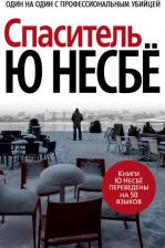 Литература Книга Несбе Ю. Спаситель