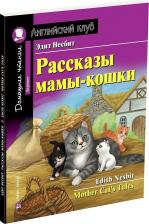 Литература Книга Несбит Э. Несбит Э. Рассказы мамы-кошки. Домашнее чтение с заданиями по новому ФГОС