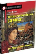 Литература Книга Несбит Э. Несбит Э. Тайна волшебного замка. Домашнее чтение с заданиями по новому ФГОС