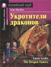 Литература Книга Несбит Э. Несбит Э. Укротители драконов. Домашнее чтение с заданиями по новому ФГОС