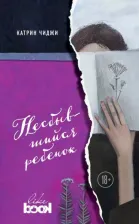 Литература Книга Несбывшийся Ребенок