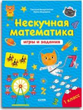 Литература Книга Нескучная математика. Игры и задания. 7-8 лет
