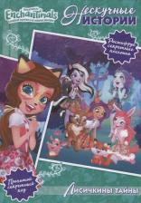 Литература Книга Нескучные истории. Лисичкины тайны. Энчантималс