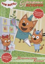 Литература Книга Нескучные истории. Три кота. Музыкальная открытка. Киношедевр
