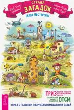 Литература Книга Нестеренко Алла Александровна. Страна загадок. О развитии творческого мышления детей. ТРИЗ-ОТСМ