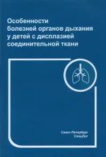 Литература Книга Нестеренко Зоя Васильевна, Грицай Андрей Александрович. Особенности болезней органов дыхания у детей с дисплазией соединительной ткани
