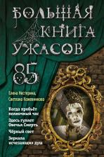Литература Книга Нестерина Елена Вячеславовна, Кожевникова Светлана. Большая ужасов 85