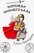 Литература Книга Нестерина Елена Вячеславовна. Королева зимнего бала