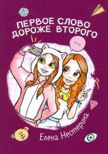 Литература Книга Нестерина Елена Вячеславовна. Первое слово дороже второго