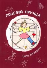 Литература Книга Нестерина Елена Вячеславовна. Поцелуй принца
