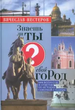 Литература Книга Нестеров Вячеслав Владимирович. Знаешь ли ты свой город?