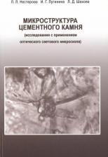 Литература Книга Нестерова Л., Лугинина И., Шахова Л. "Микроструктура цементного камня "