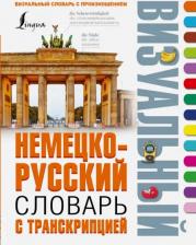 Литература Книга Нестерова Н.Н., Лазарева Е.И. Немецко-русский визуальный словарь с транскрипцией