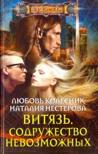 Литература Книга Нестерова Наталия Петровна, Колесник Любовь. Витязь. Содружество невозможных
