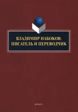 Литература Книга Нестерова Наталья Михайловна, Княжева Елена Александровна, Арустамова Анна Альбертовна. Владимир Набоков. Писатель и переводчик
