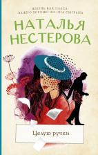 Литература Книга Нестерова Наталья Владимировна. Целую ручки