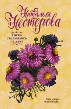 Литература Книга Нестерова Наталья Владимировна. Гости съезжались на дачу 9785171470821