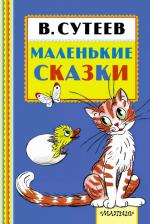 Литература Книга Нестерова Наталья Владимировна. Маленькие сказки