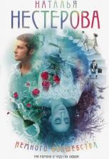 Литература Книга Нестерова Наталья Владимировна. Немного волшебства