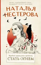 Литература Книга Нестерова Наталья Владимировна. Жребий праведных грешниц. Стать огнем