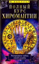 Литература Книга Нестлер Ю. Полный курс хиромантии. Раскрываем тайны своей судьбы по руке
