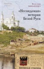 Литература Книга Несвядомая история Белой Руси