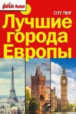 Литература Книга Нет автора "Лучшие города Европы. City trip"