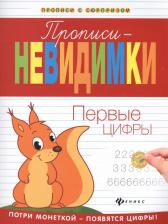 Литература Книга Нет автора "Первые цифры. Прописи-невидимки"