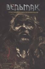 Литература Книга Нет автора "Ведьмак. Угасающие воспоминания"