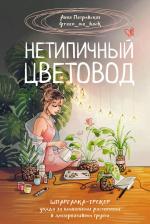 Литература Книга Нетипичный цветовод. Шпаргалка-трекер ухода за комнатными растениями в альтернативном грунте