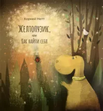 Литература Книга Нетт Корней. Желтопузик, или Как найти себя