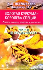 Литература Книга Неумывакин Иван Павлович, Лад Владимир. Золотая куркума - королева специй. Рецепты здоровья, бодрости и долголетия
