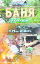 Литература Книга Неумывакин Иван Павлович. Баня. Лечебный эффект: мифы и реальность