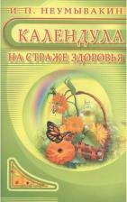 Литература Книга Неумывакин Иван Павлович. Календула. На страже здоровья