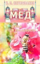 Литература Книга Неумывакин Иван Павлович. Мед