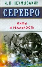Литература Книга Неумывакин Иван Павлович. Серебро. Мифы и реальность