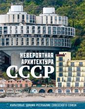 Литература Книга Невероятная архитектура СССР. Культовые здания республик Советского Союза