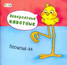 Литература Книга Невероятные животные. Посчитай-ка