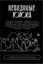 Литература Книга Невидимые голоса