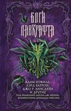 Литература Книга Нэвилл Адам, Лансдейл Джо Р., Баррон Лэрд. Боги Лавкрафта