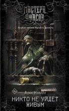 Литература Книга Нэвилл Адам. Никто не уйдет живым