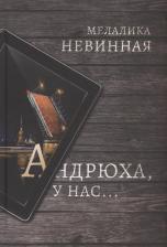 Литература Книга Невинная Мелалика. Андрюха, у нас