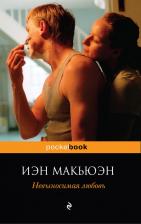 Литература Книга Невыносимая любовь