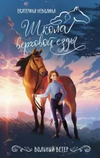 Литература Книга Неволина Екатерина Александровна. Вольный ветер