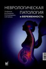 Литература Книга Неврологическая патология и беременность
