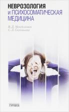 Литература Книга Неврозология и психосоматическая медицина