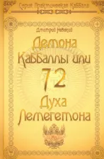 Литература Книга Невский Дмитрий. 72 Демона Каббалы. 72 Духа Лемегетона