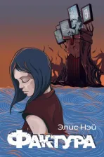 Литература Книга Нэй Э. Фактура: антиутопия