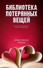 Литература Книга Нейми Лора Тейлор. Библиотека потерянных вещей